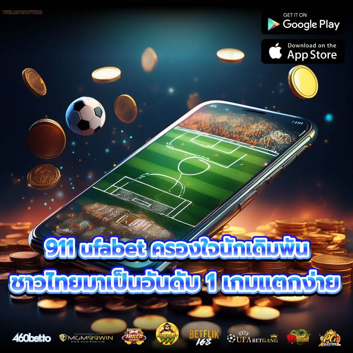 911 ufabet ครองใจนักเดิมพันชาวไทยมาเป็นอันดับ 1 เกมแตกง่าย