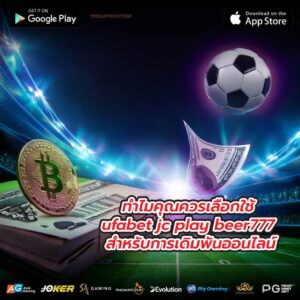 ทำไมคุณควรเลือกใช้ ufabet jc play beer777 สำหรับการเดิมพันออนไลน์