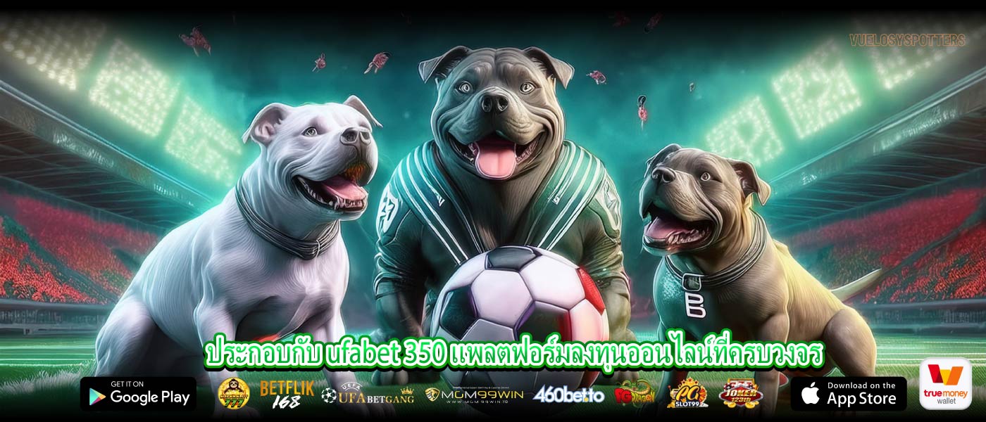 ประกอบกับ ufabet 350 แพลตฟอร์มลงทุนออนไลน์ที่ครบวงจร