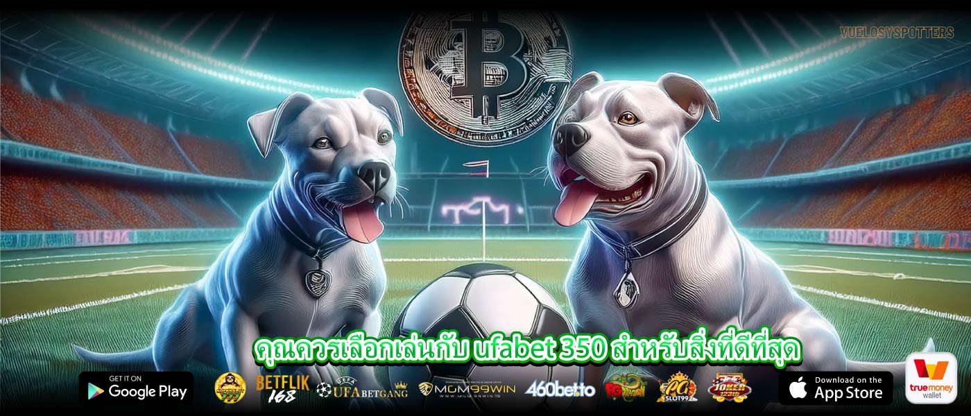 คุณควรเลือกเล่นกับ ufabet 350 สำหรับสิ่งที่ดีที่สุด